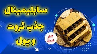 سابلیمینال جذب ثروت و پول | فرکانس قدرتمند 432 هرتز