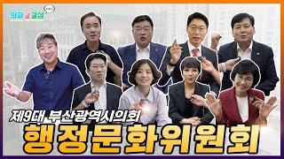 [댓글 이벤트] 의회 갈 결심 시즌2!! -행정문화위원회편-