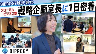 【1日密着】BIPROGY 女性管理職の1日のスケジュールをご紹介