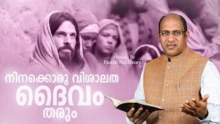 നിനക്കൊരു വിശാലത ദൈവം തരും | Sermon by Pastor Ani George | Short Message