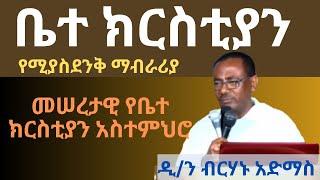 ቤተ ክርስቲያን ዲያቆን ብርሃኑ አድማስ diakon birhanu admas new sibket