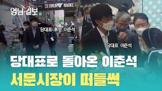 당대표로 돌아온 이준석, 서문시장이 떠들썩| 영남일보