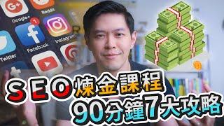 SEO 煉金課程，90分鐘７大攻略免費公開！｜Business Wednesday