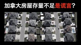 【加拿大房产聚焦】为什么加拿大房屋存量不足是谎言？