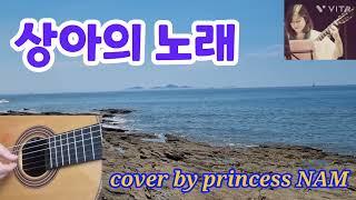 상아의 노래(송창식) COVER by princess NAM #포크송 #7080 #7080가요 #송창식 #상아의노래 #추억의노래