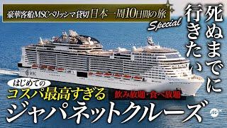 【保存版】はじめてのジャパネットクルーズ旅行がコスパ最高すぎた！日本発着史上最大の豪華客船MSCベリッシマ9泊10日の旅・乗船記【東京〜函館〜秋田〜金沢〜済州島〜鹿児島〜東京】
