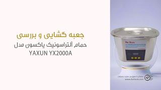 جعبه گشایی حمام آلتراسونیک یاکسون مدل YAXUN YX2000A در استدیو عصرتولز.