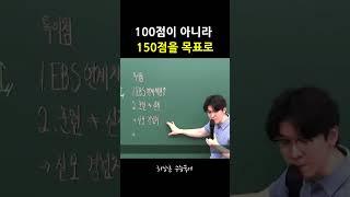 100점이 아니라 150점을 목표로