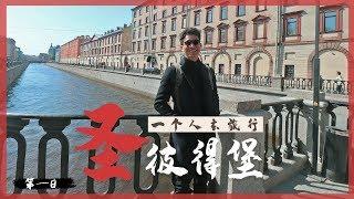 在涅瓦大街花了100₽买一份开心，人生中第一次吃古巴菜  | 一个人去旅行  | Ep.1