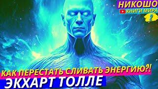 Самое Не Привычное и Полезное Состояние Сознания! НИКОШО и Экхарт Толле