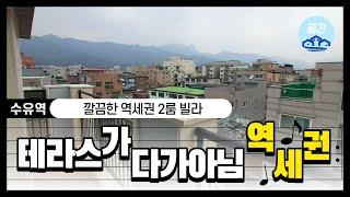 No. 2102 강북 수유동 수유역 역세권 테라스 있는 2룸 신축 빌라