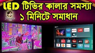 LED টিভির কালার সমস্যার সমাধান II How to Resolve LED TV Color Problem