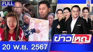 รายการข่าวใหญ่ช่อง8  | 20 พ.ย. 67 | FULL EP | ข่าวใหญ่ช่อง8 ออนไลน์ | ข่าวช่อง8