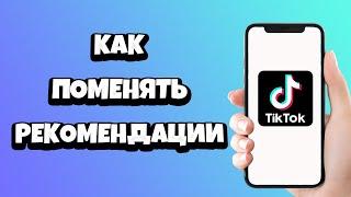 Как поменять рекомендации в Тик Токе / Обновить ленту в Tik Tok 2021