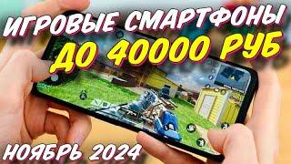 ИГРОВЫЕ СМАРТФОНЫ ДО 40000 РУБ 2024 ГОД