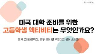 Q. 미국 대학 준비를 위해 추천할 만한 액티비티는 무엇인가요?