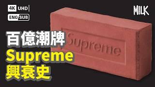 潮牌Supreme是怎樣煉成的？為何會由神桌掉回凡間？4年間市值蒸發6億美元 解構品牌30年街頭發跡史｜#BigBrandTheory #MiLK #EngSub #4K