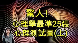 驚人！心理學最準25張心理測試圖(上)；可了解對方的祕密