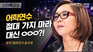 해외에서 영어 실력 늘리고 싶다면? 어학 연수 가서 현타 맞은 유수연의 제대로 된 영어 회화 공부법 | 유수연 강사 2편 | #스타특강쇼 #사피엔스