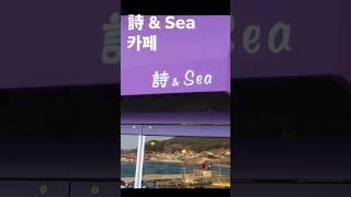 #한스튜브#남해詩와sea낭만카페#시낭송하면 디저트