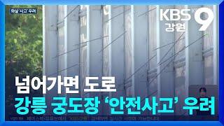 넘어가면 도로…강릉 궁도장 ‘안전사고’ 우려 / KBS  2025.06.20.