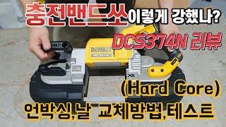 충전밴드쏘가 이렇게 강했나!? [DEWALT DCS374N Review] 언박싱&테스트(Hard Core Test)