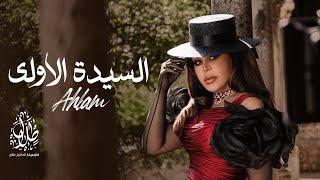 السيدة الأولى - أحلام | Al Sayda Al Oula - Ahlam