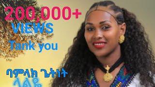 Bamlak Getnet - Laley  ባምላክ ጌትነት(ላልዬ)New Ethiopan Music2024(Official Video