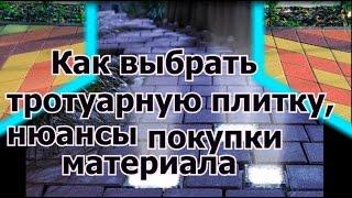 О Тротуарной плитке/Как выбрать тротуарную плитку,проверить качество,факторы,советы