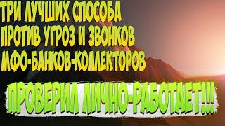 Звонки коллекторов мфо и банков-как убрать звонки и угрозы коллекторов близким и друзьям навсегда