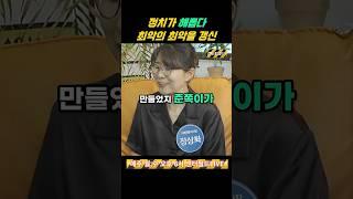 정치가 해롭다 최악의 최악을 갱신 #센터필드 #news #shorts #정치 #최악 #드럼통 #이준석