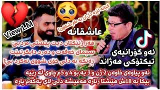 Hasan Hayas u Amanj Yaxi Danishtni Sulltani Mam Dahami Track 2  گیانە لای ئێمە دڵان بە عام شکاون !