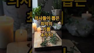 의사들이 뽑은 최악의 기름 4가지 #건강정보 #레시피 #건강한중년 #지식 #영양식 #이슈 #50세 #푸드 #다이어트식단 #전국40대