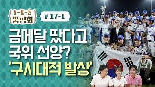 [스포츠 뿜평회] EP 17-1 AG금메달 땄다고 국위선양? '시대는 변했다'