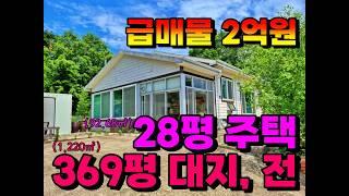 (NO.8277)충남 홍성 언덕위 산자락 텃밭과 전원주택을 급매처분(2억3천에서 2억원) 합니다.