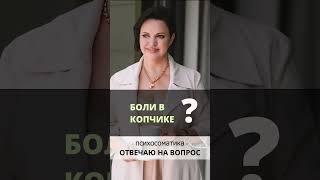 Боли в копчике? Ирина Листопад-Овечкина #психосоматика