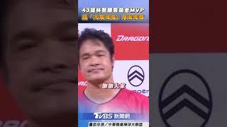林智勝奪「最老單場MVP」　嗨跳「大展鴻圖」隊友笑翻｜TVBS新聞@tvbsnews24live