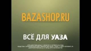 Интернет-магазин "bazashop.ru". Все для вашего УАЗа онлайн!