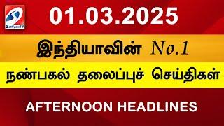 LIVE : Today Headlines | 01 MAR 2025 | Update News | Latest Headlines | Sathiyam Tv