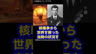 【実話】核戦争で人類絶滅の危機から世界を救ったある1人の男とは！？#shorts