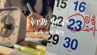 [임고생 vlog] 시험직전 15일ㅣ2025 중등국어 임용고시후기ㅣ1차시험전 일상들 모음(feat. 스타벅스프리퀀시)