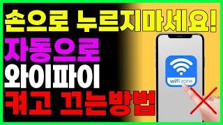 손으로 안누르고 '이 장소'에서 자동으로 와이파이 켜지게 하는 방법!