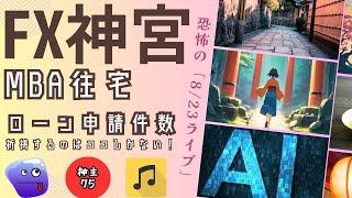 FX神宮　祈禱するのはココしかない！