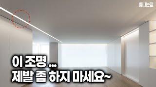 달면 100% 후회하는 조명인테리어~ [엘조명-빛나는집]