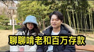 36歲時提前退休的上海小夫妻，聊聊啃老和百萬存款