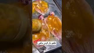 آموزش طعم دار کردن ماهی | مرینت ماهی 