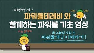 파워볼을 하기 위해서는 기초부터 알고 시작하자 !