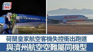 濟州航空空難︱荷蘭皇家航空客機挪威失控衝出跑道 同屬波音737-800︱有片｜星島頭條新聞｜濟州航空｜空難｜荷蘭皇家航空｜故障｜同款｜波音