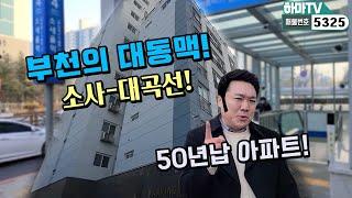 [부천아파트] 50년납부천의 대동맥! 소사-대곡선 개통으로 뜨거운 아파트@/5325