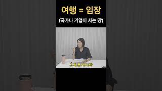 임장도 여행처럼, 늘 즐겁게 일을 하는 이유(ft.국가나 기업이 투자하는 땅)  #가치투자 #부동산 #sm스토리